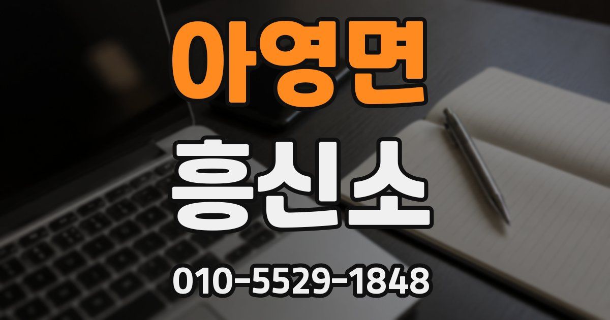 아영면 흥신소