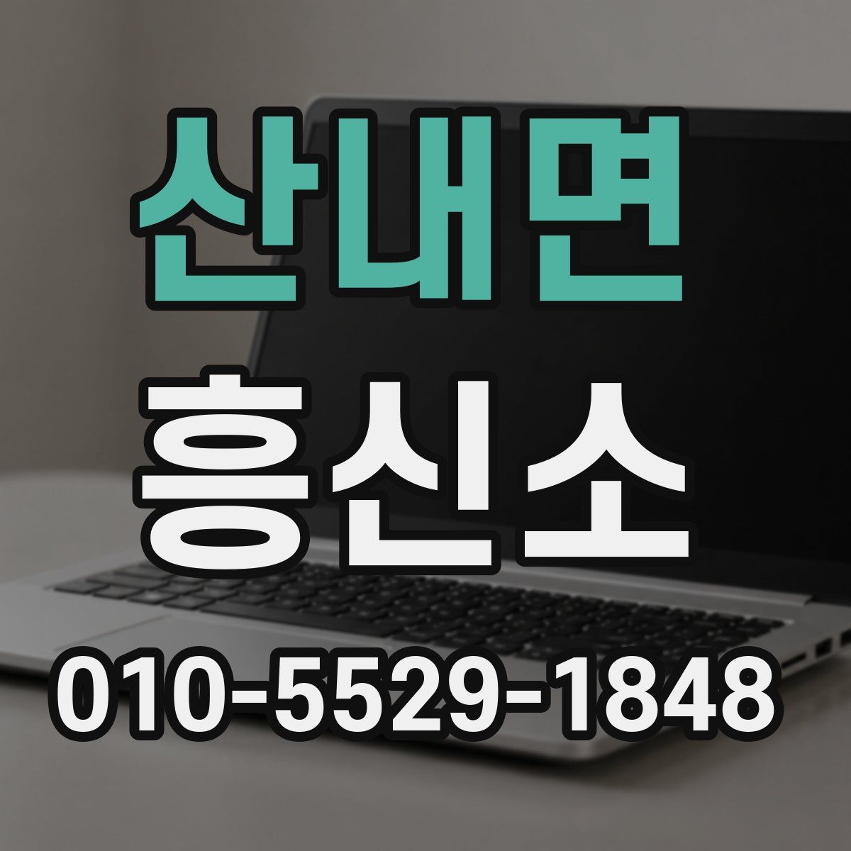 산내면 흥신소