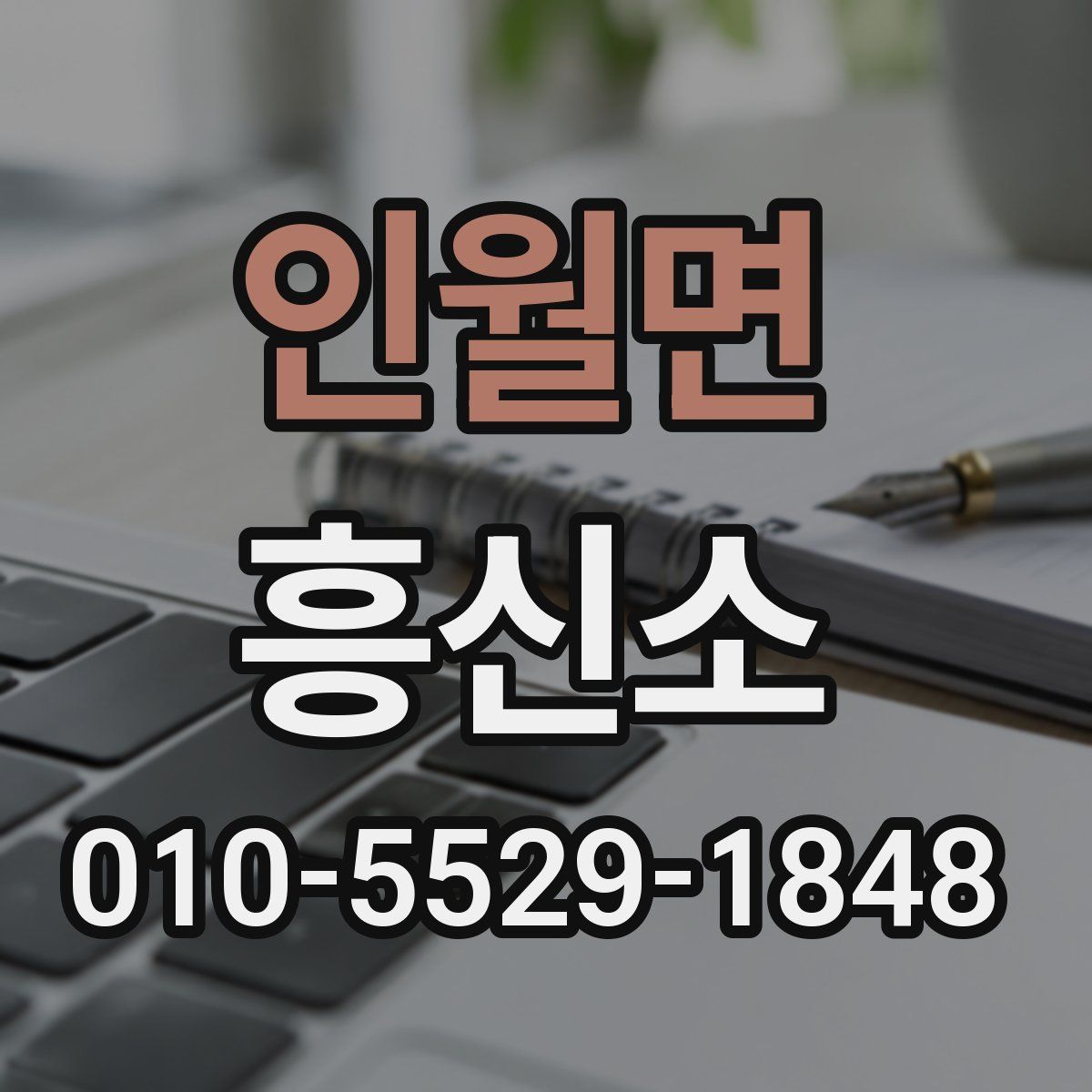 인월면 흥신소