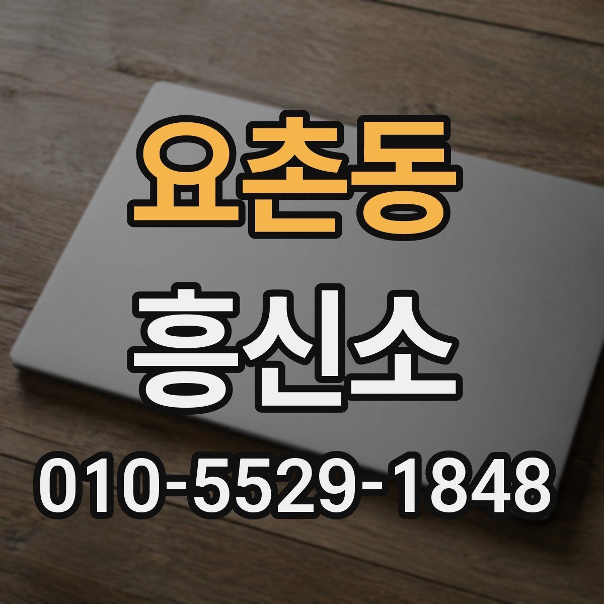 요촌동 흥신소 상담 시 질문해볼 내용
