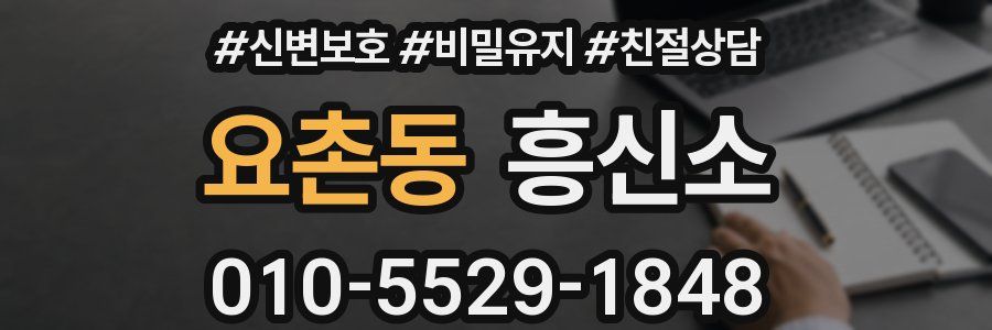 요촌동 흥신소