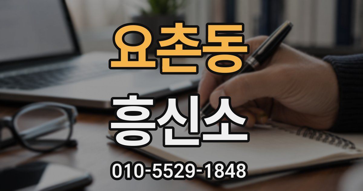 요촌동 흥신소