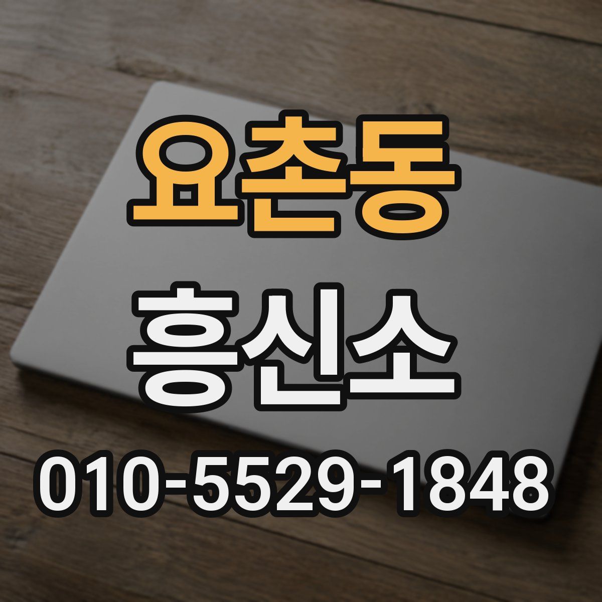 요촌동 흥신소