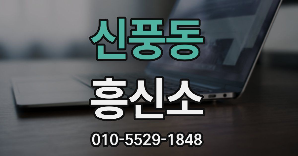 신풍동 흥신소