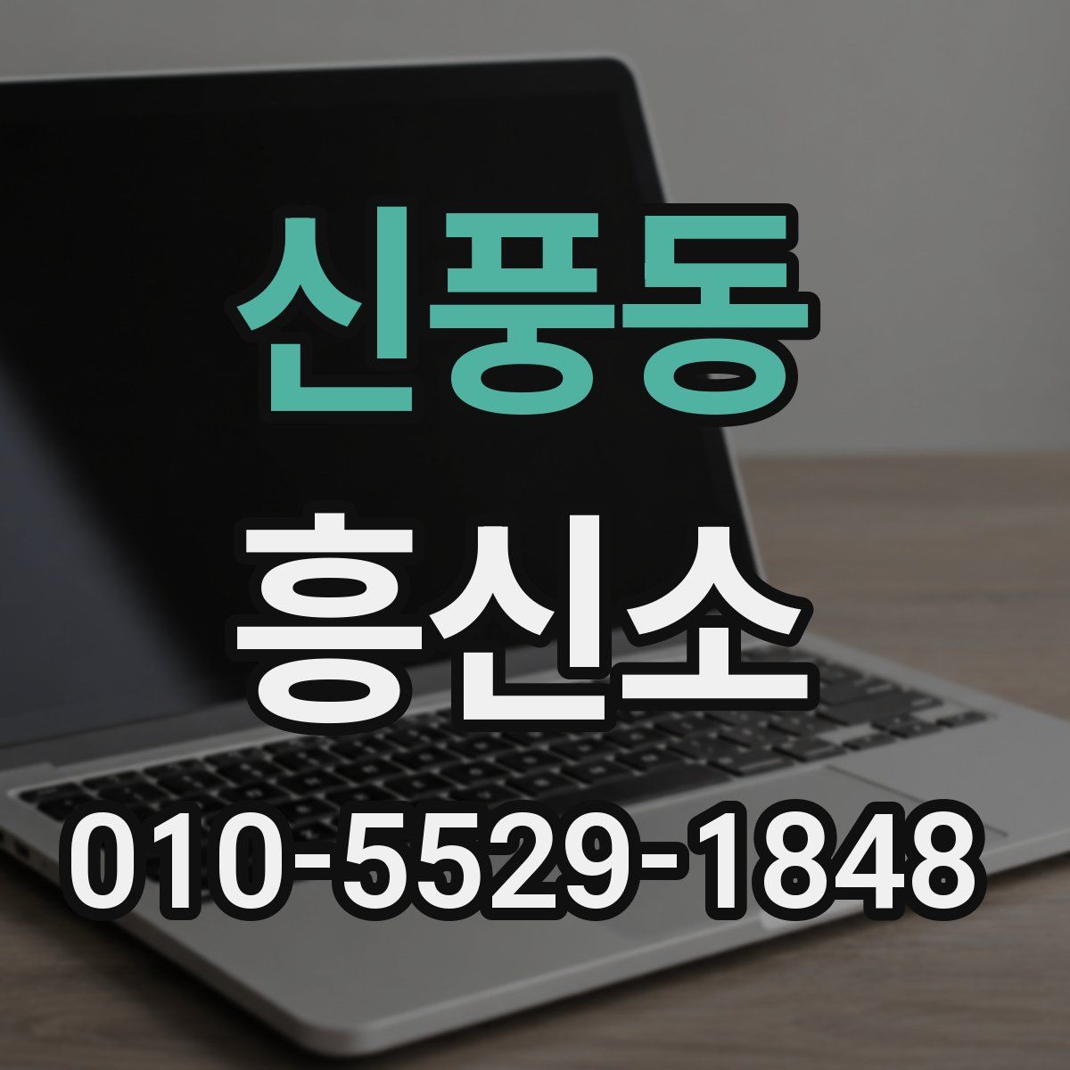신풍동 흥신소