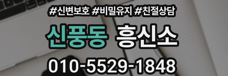 신풍동 흥신소