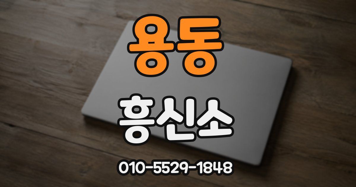 용동 흥신소