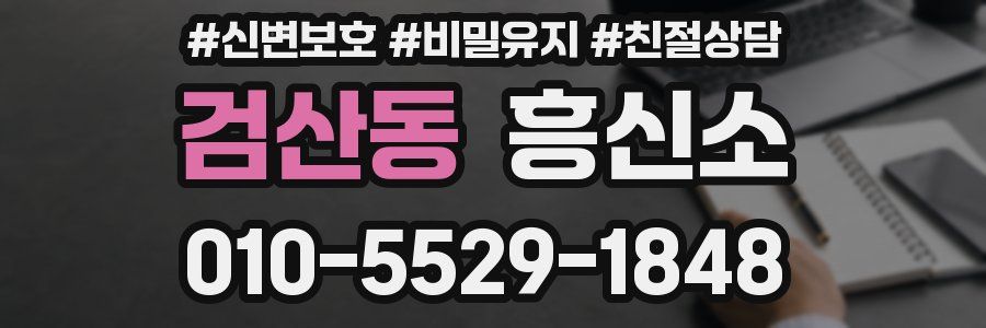 검산동 흥신소