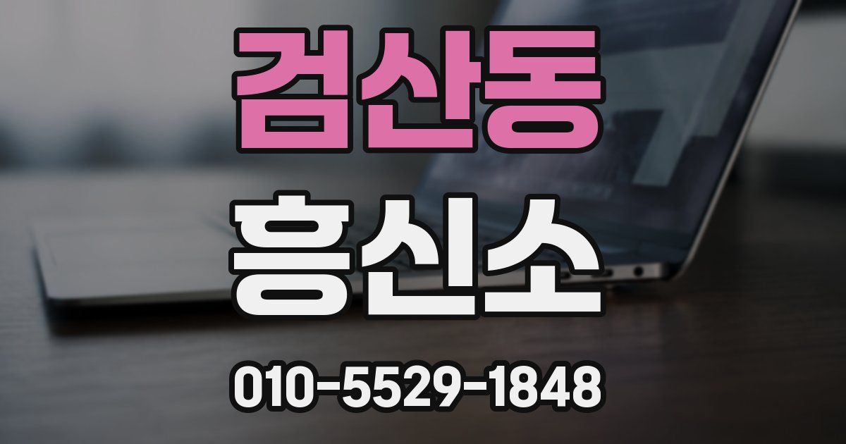 검산동 흥신소