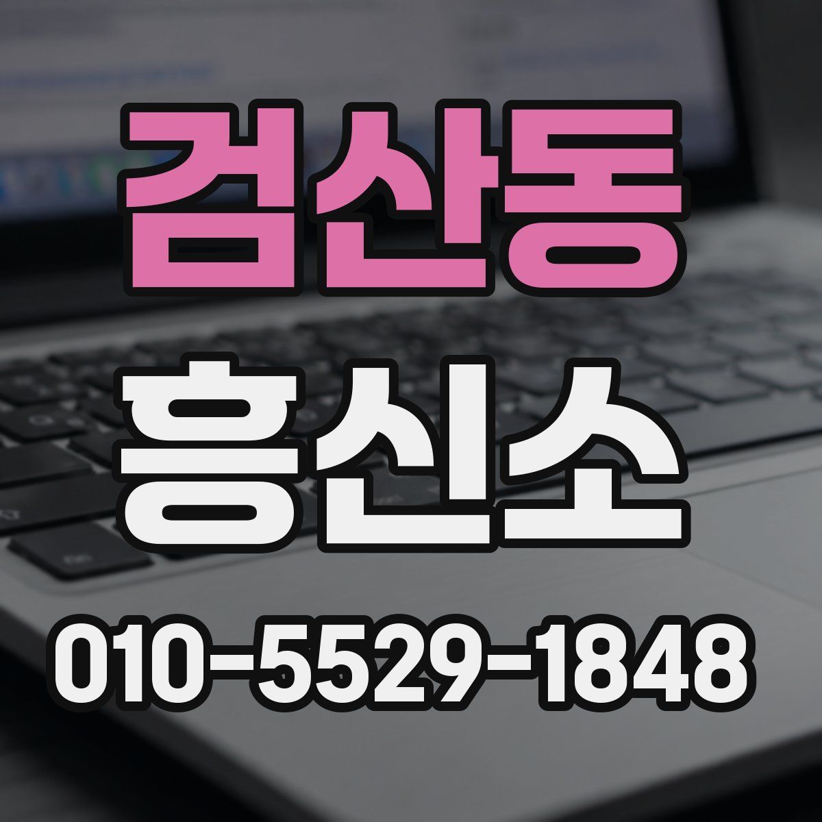 검산동 흥신소