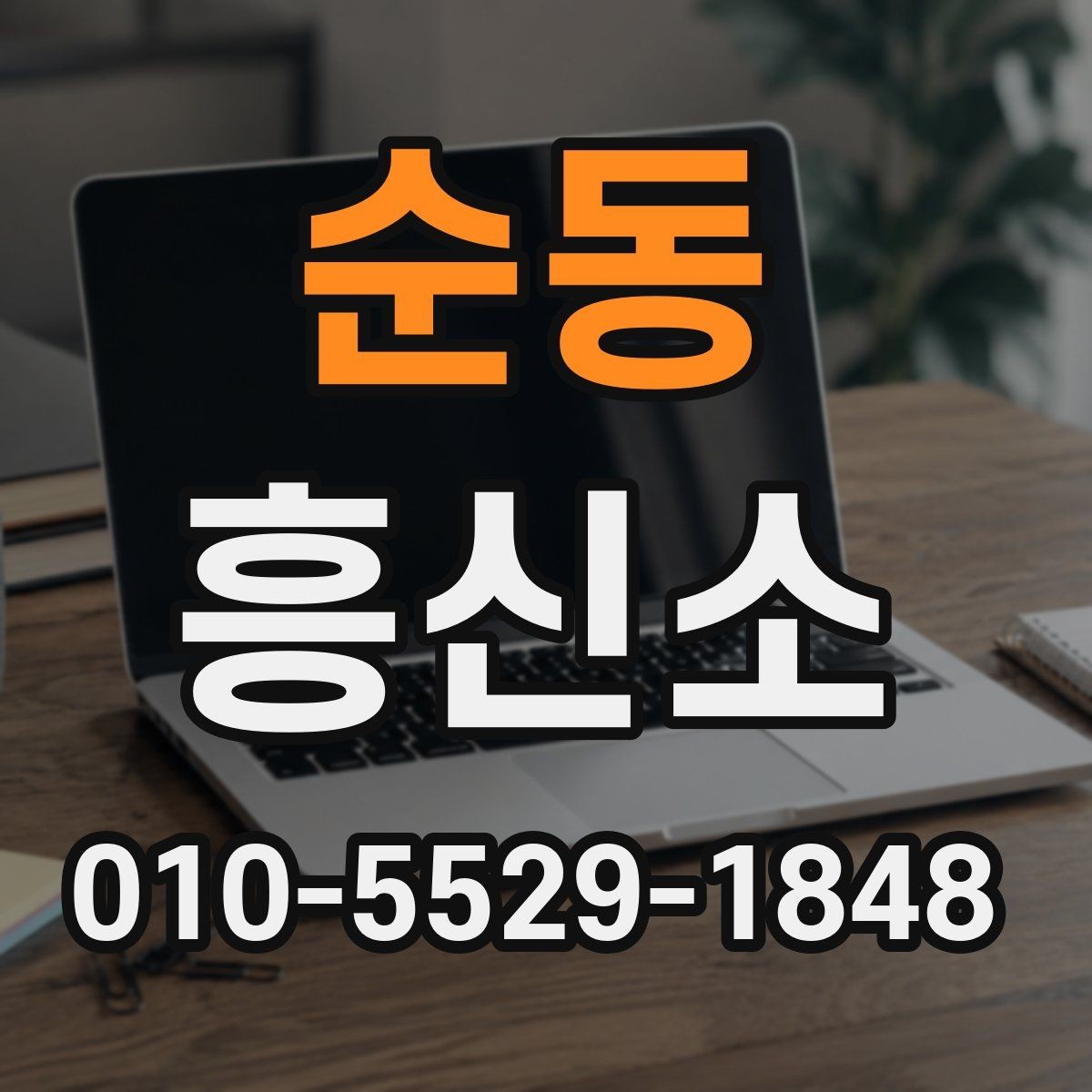 순동 흥신소 상담에서 묻기 좋은 질문들