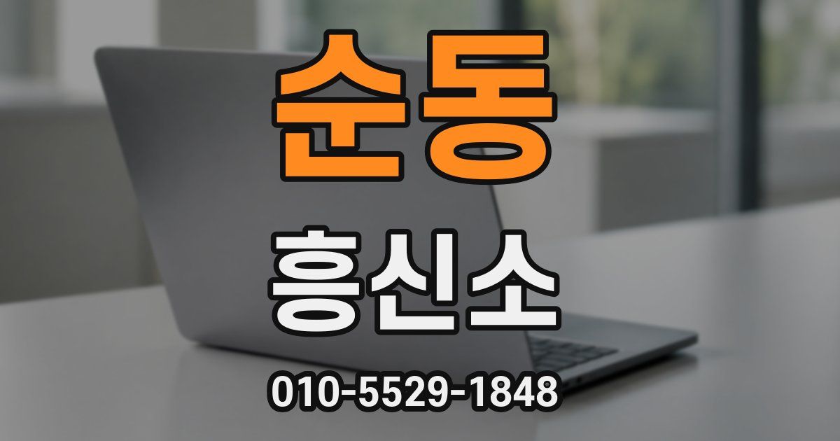 순동 흥신소