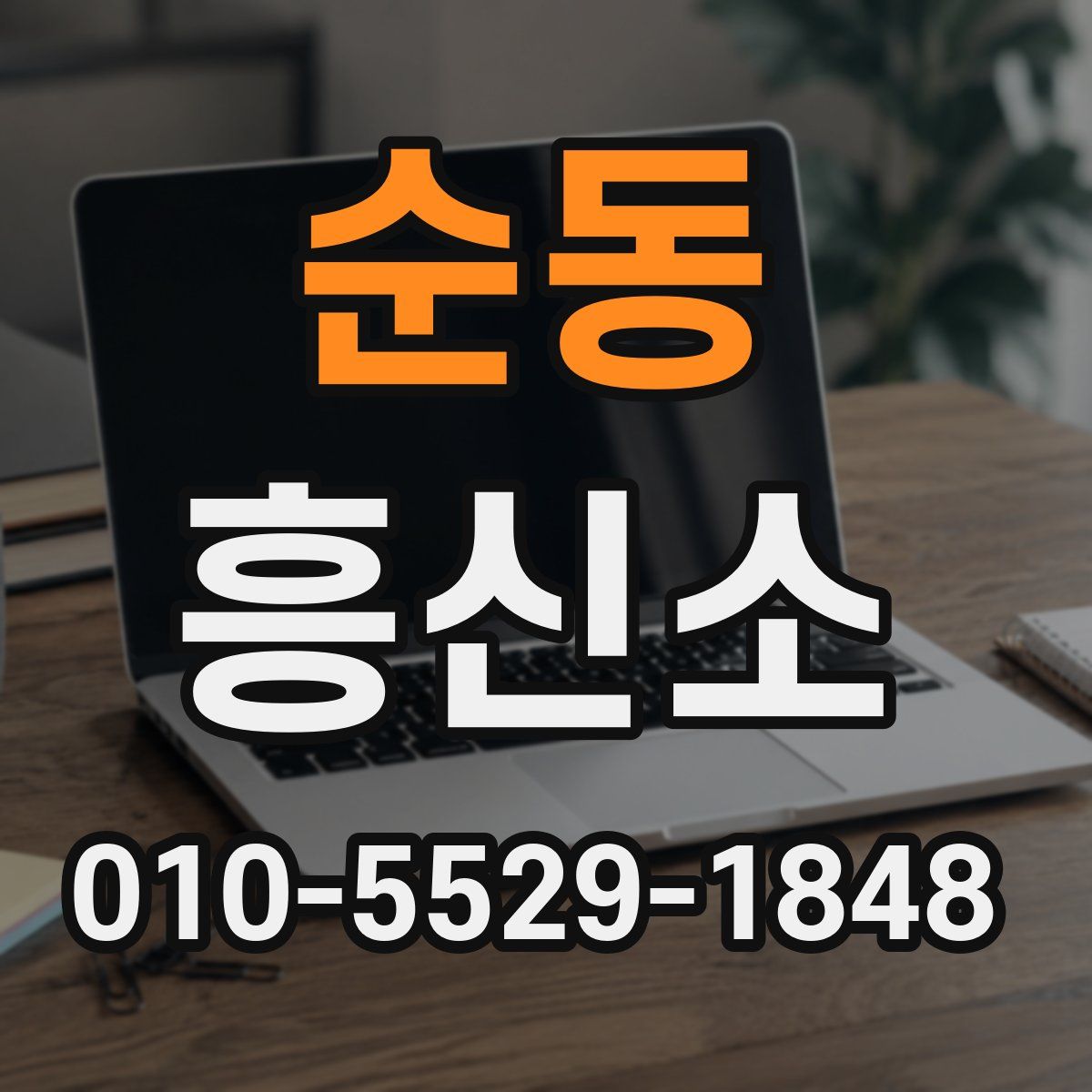 순동 흥신소