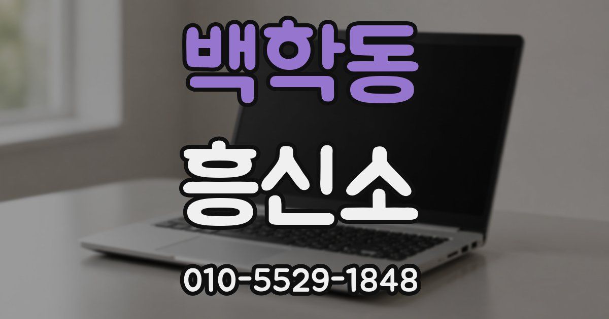 백학동 흥신소