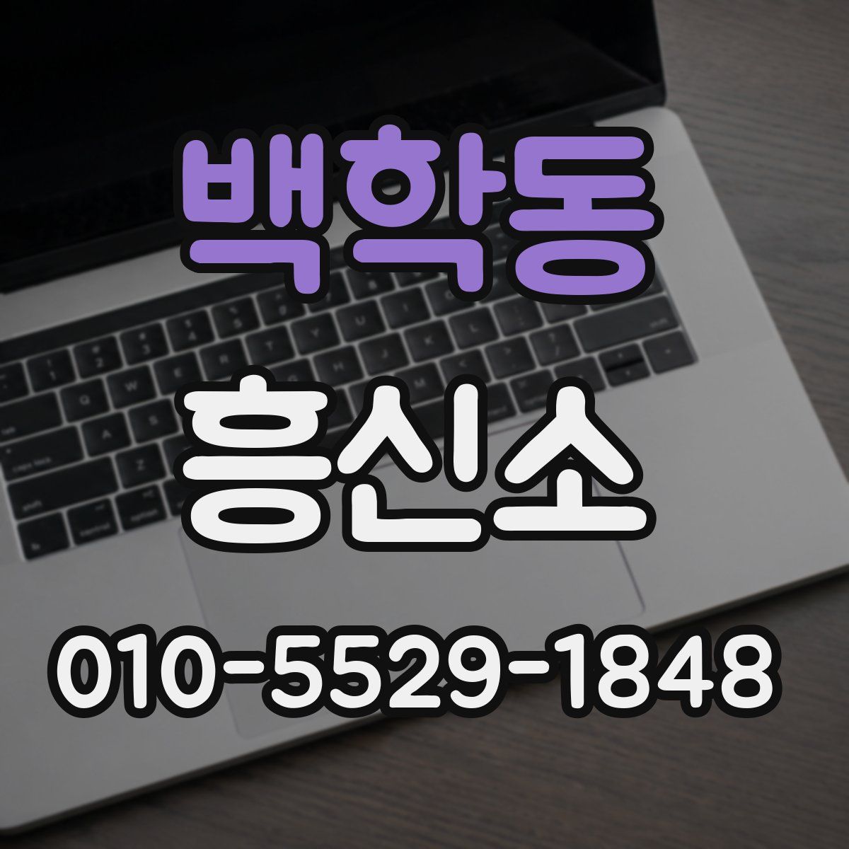 백학동 흥신소