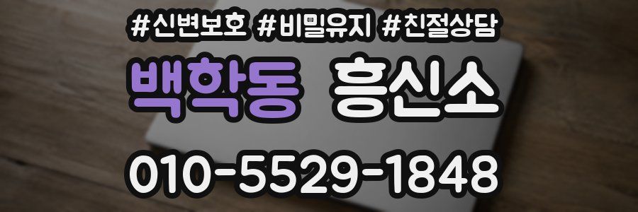 백학동 흥신소