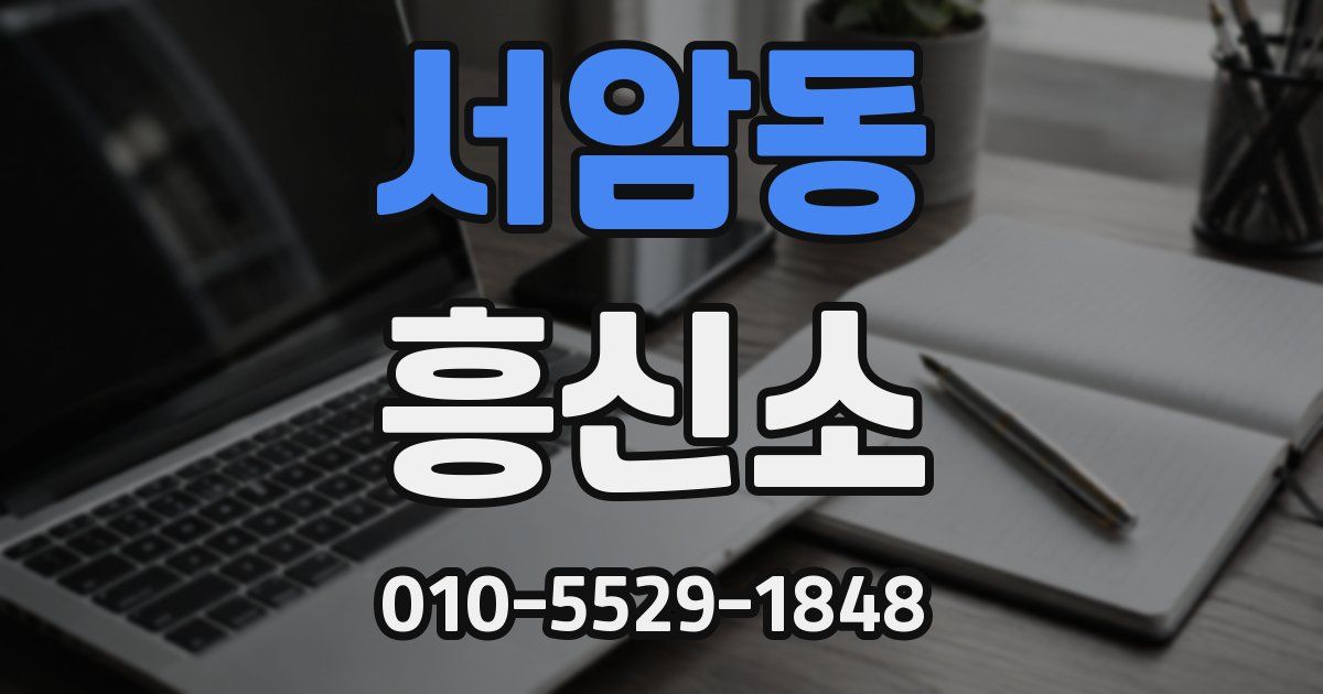 서암동 흥신소