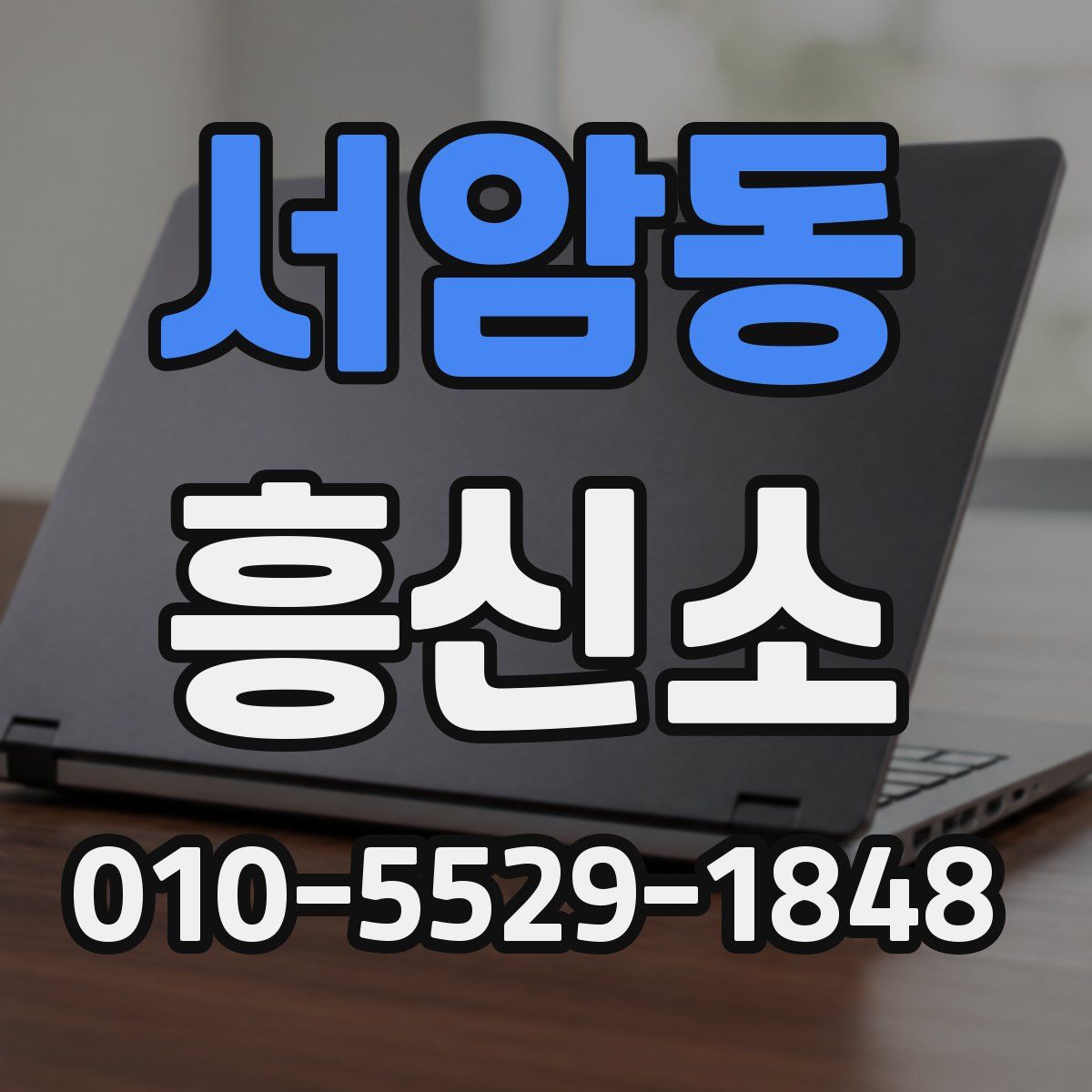 서암동 흥신소