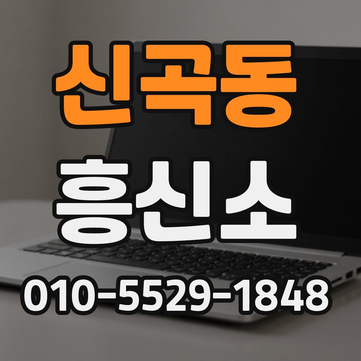 신곡동 흥신소