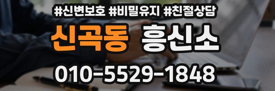 신곡동 흥신소