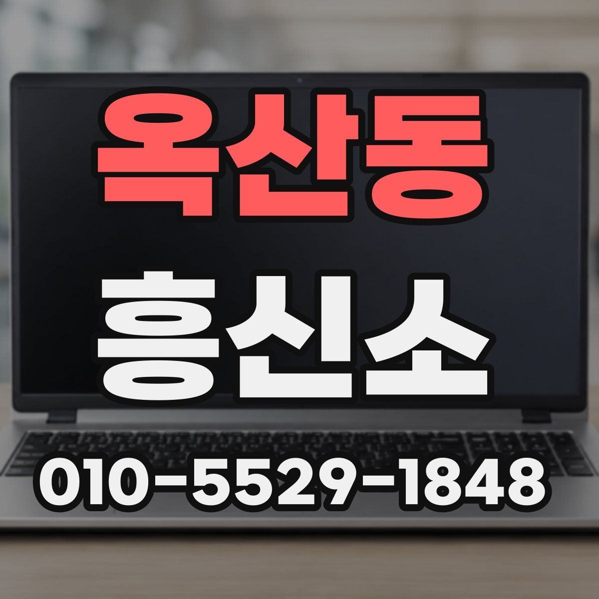 옥산동 흥신소