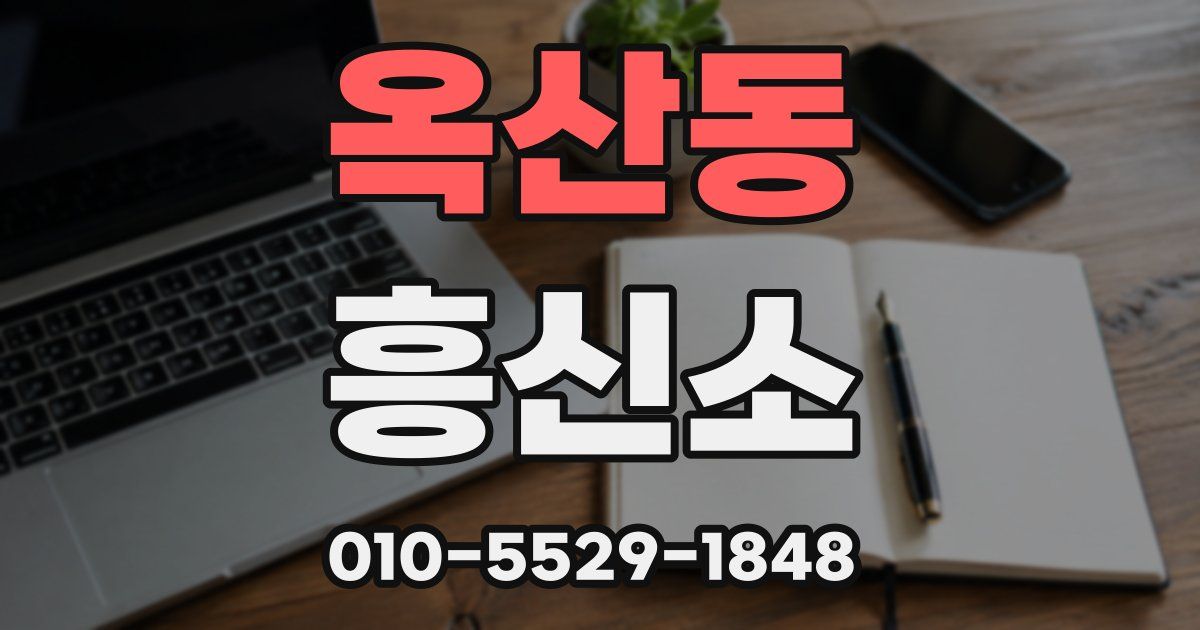 옥산동 흥신소