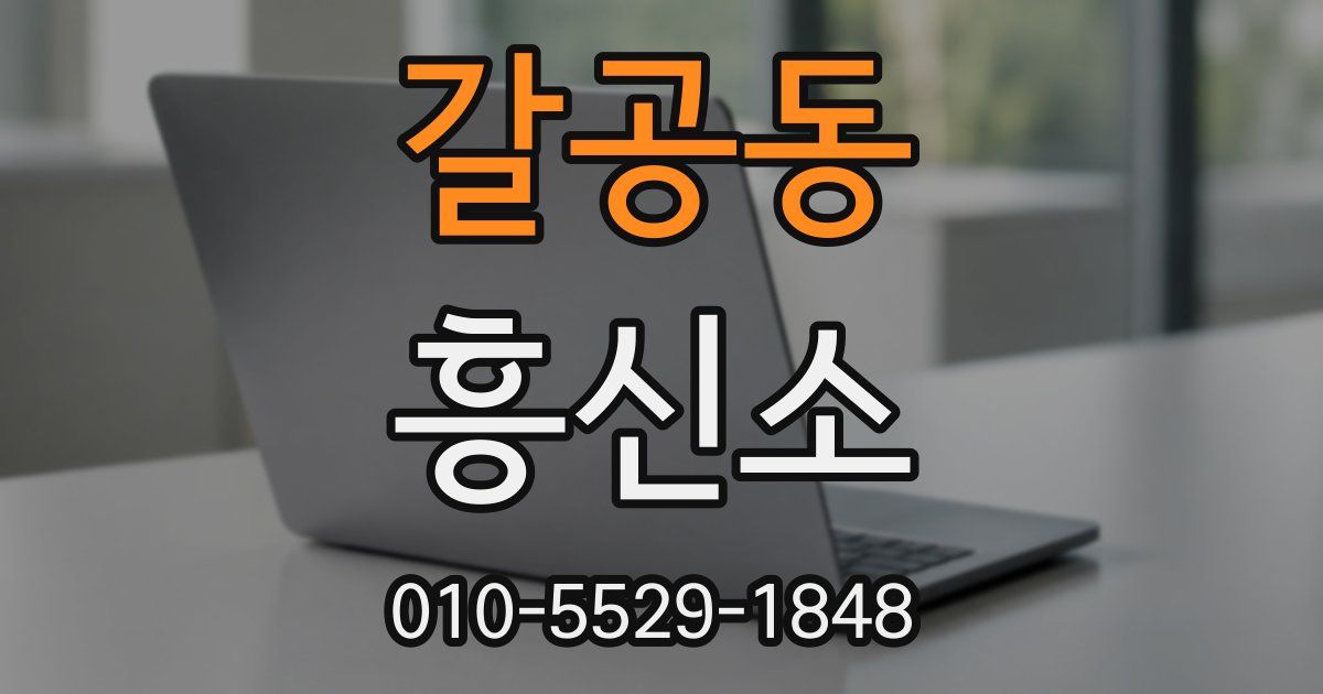 갈공동 흥신소