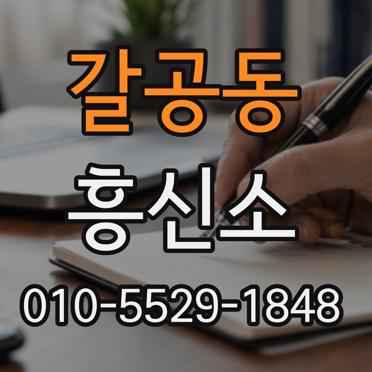 갈공동 흥신소
