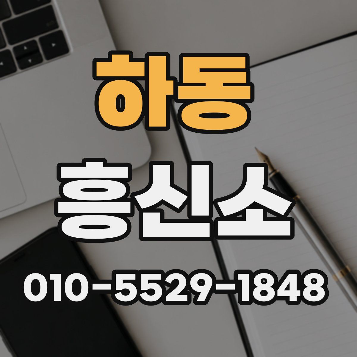 하동 흥신소