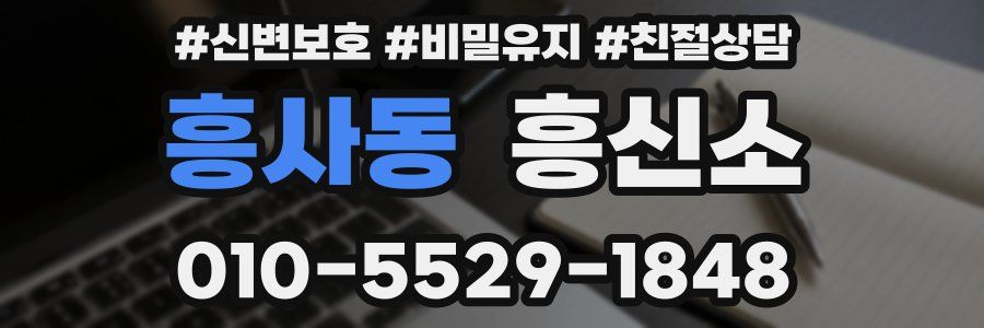 흥사동 흥신소