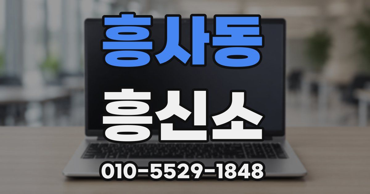 흥사동 흥신소