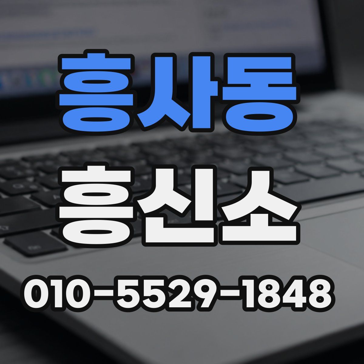 흥사동 흥신소