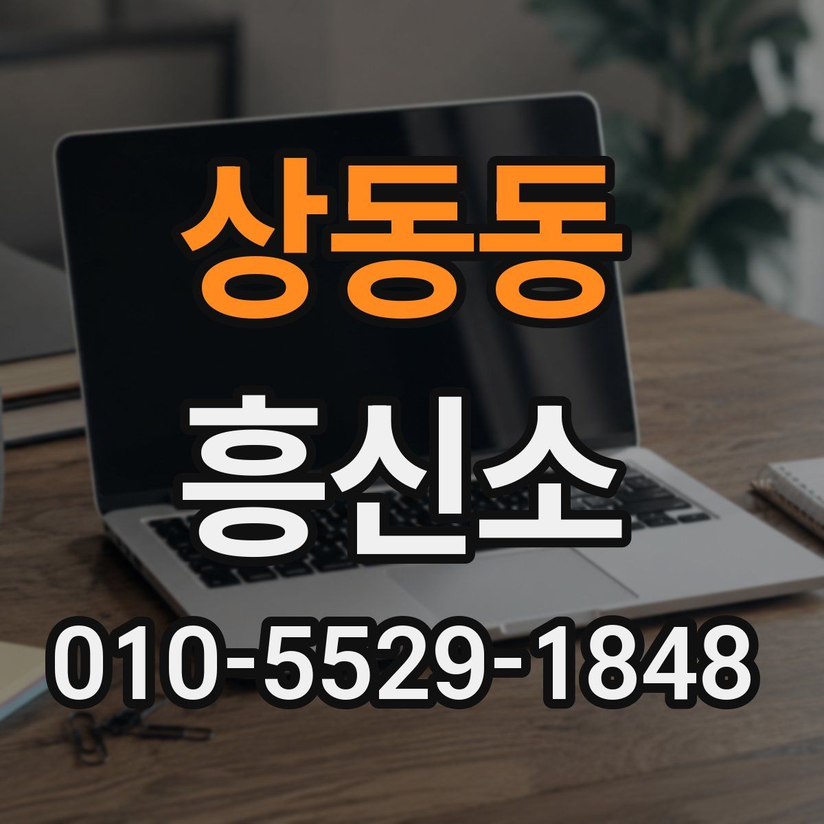 상동동 흥신소