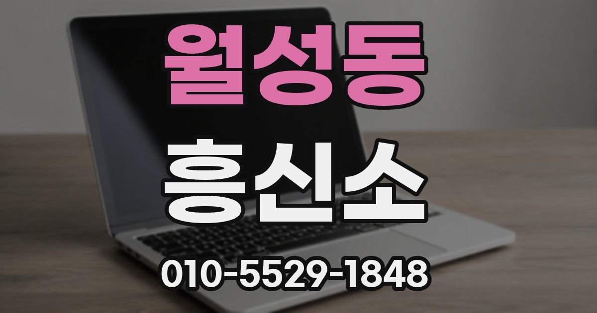 월성동 흥신소