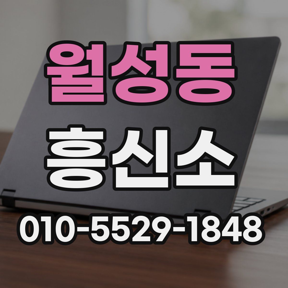 월성동 흥신소