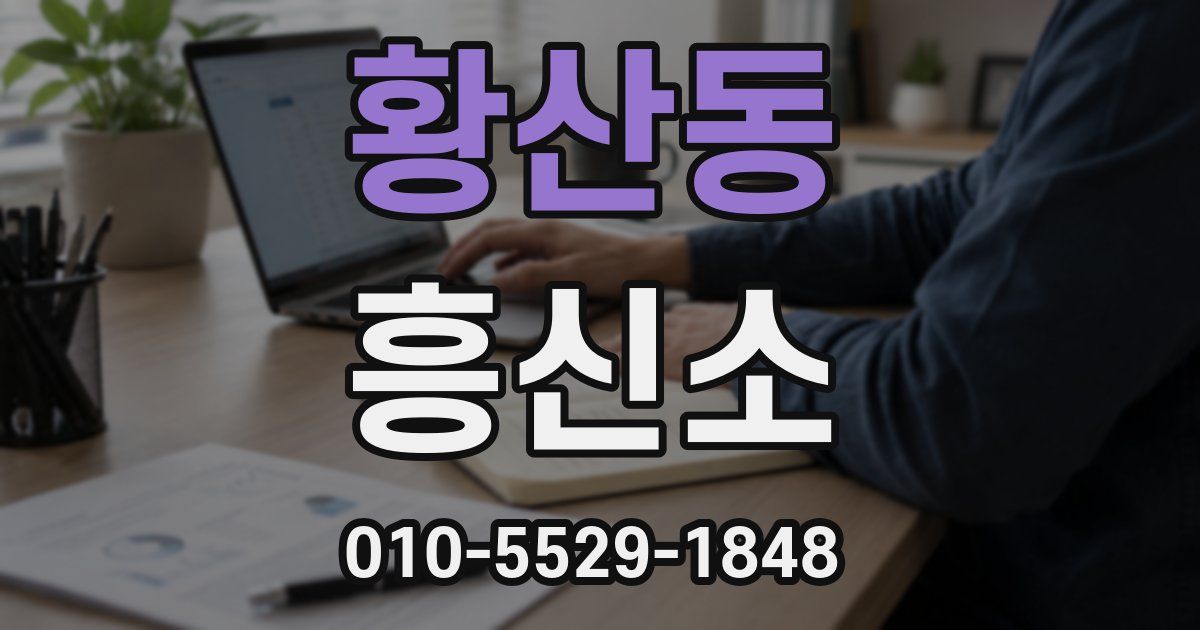 황산동 흥신소