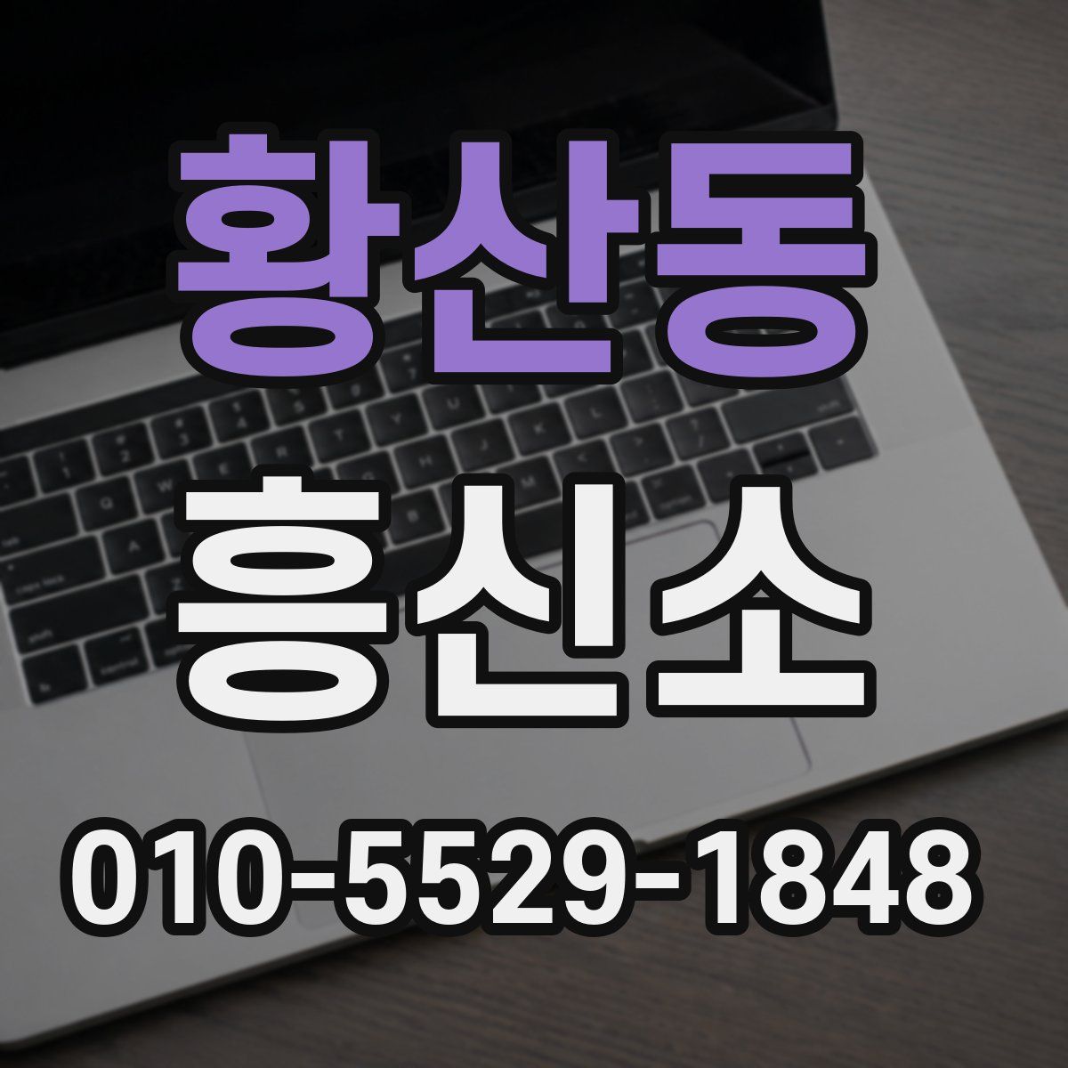 황산동 흥신소