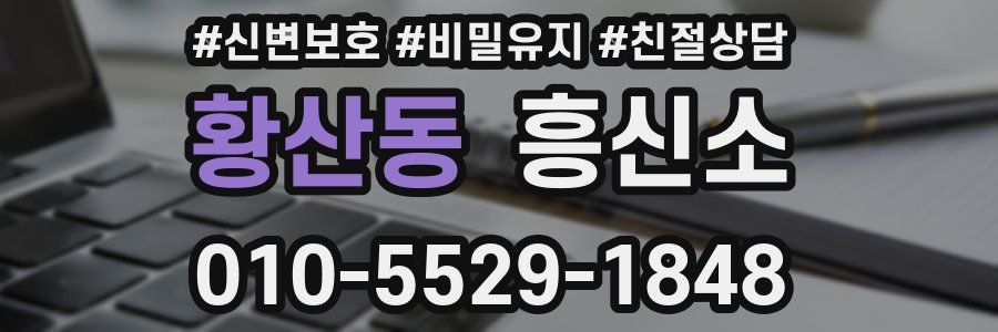 황산동 흥신소