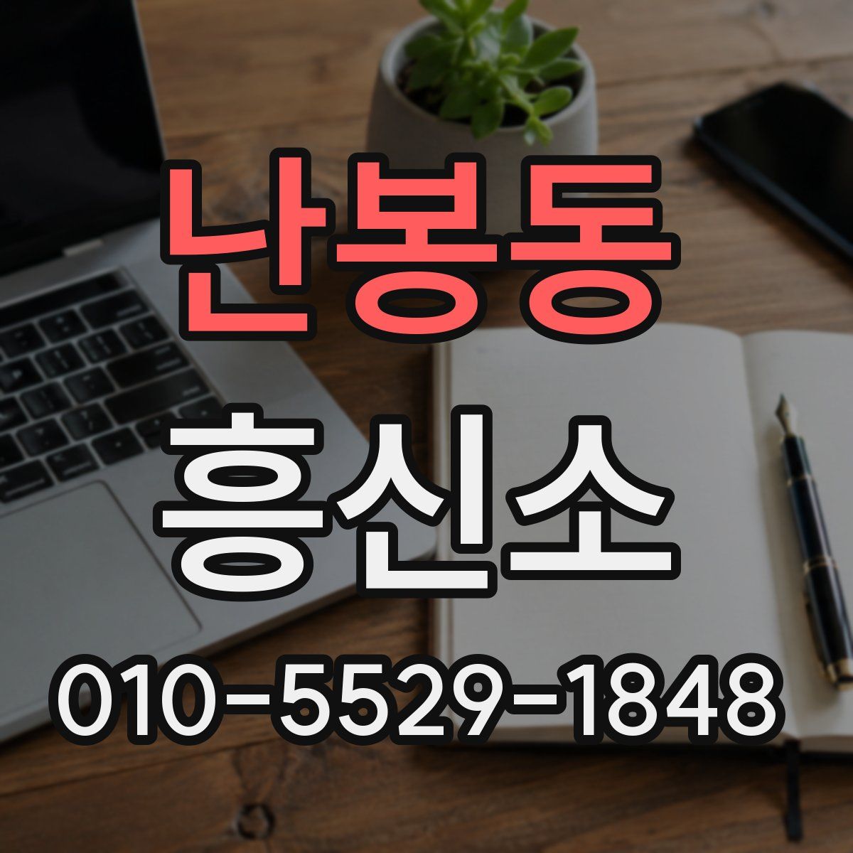 난봉동 흥신소