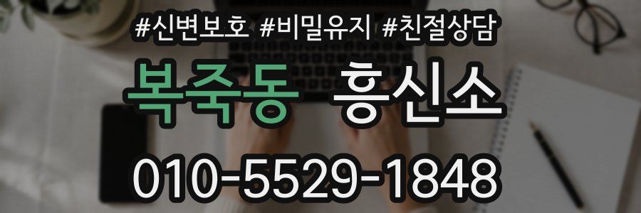 복죽동 흥신소