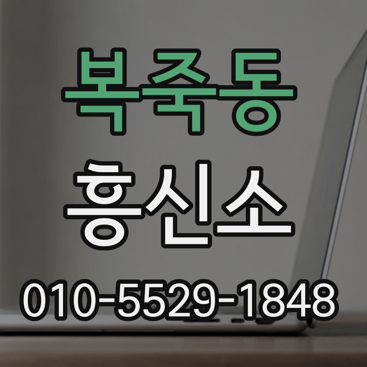 복죽동 흥신소