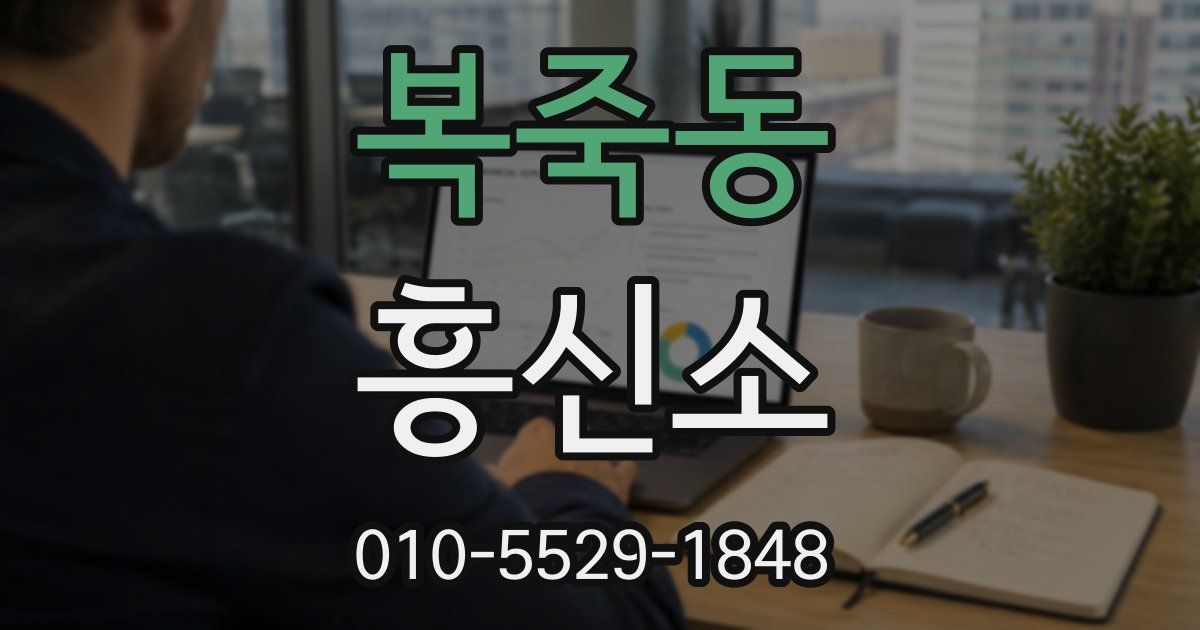 복죽동 흥신소