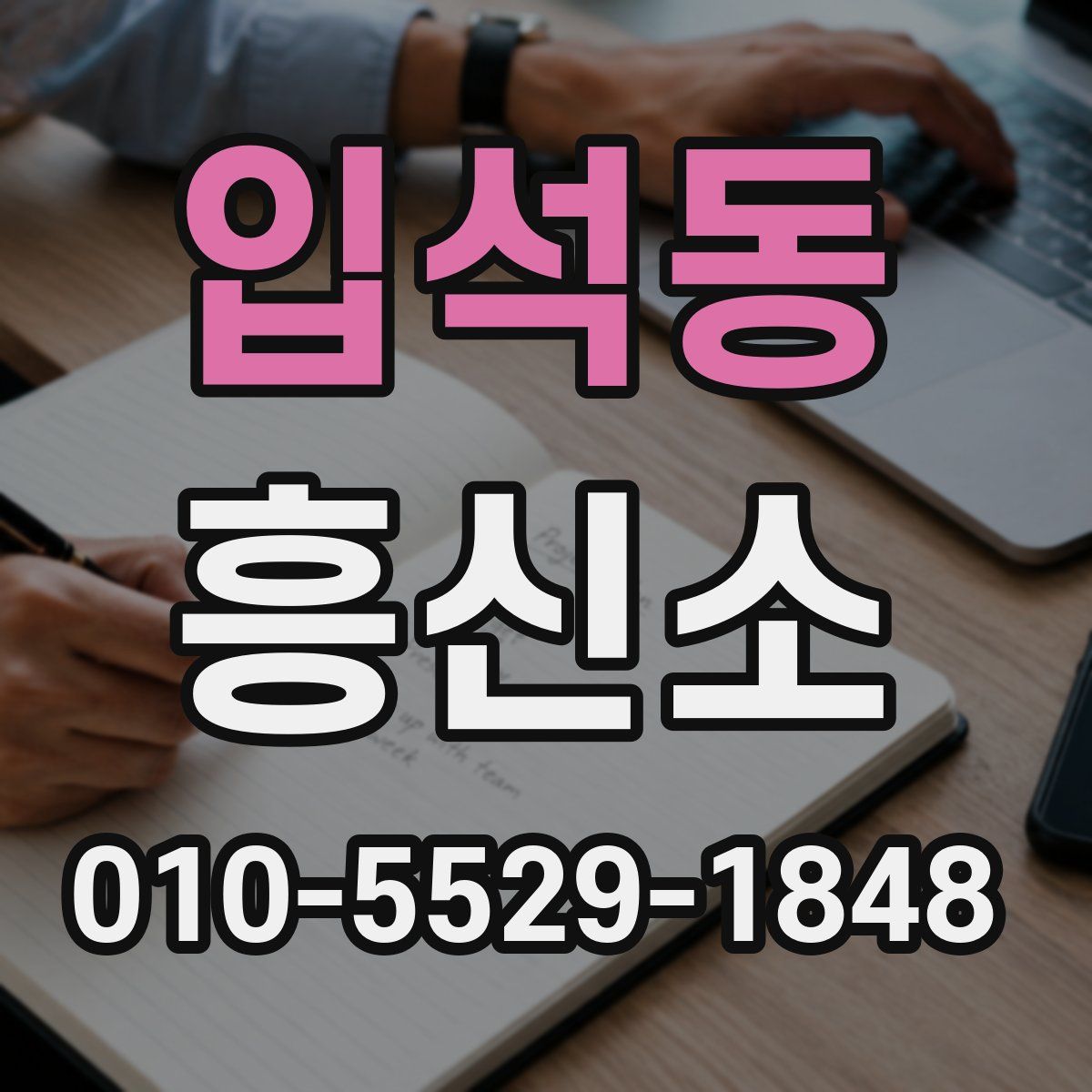 입석동 흥신소