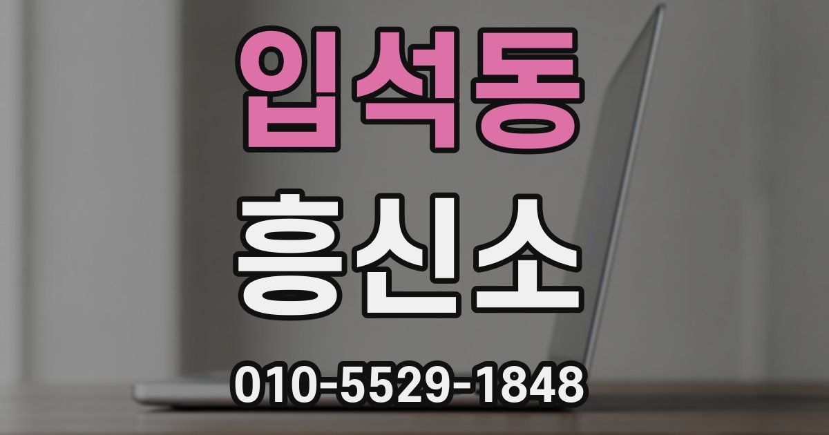 입석동 흥신소
