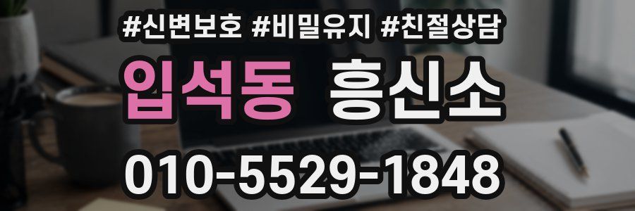 입석동 흥신소