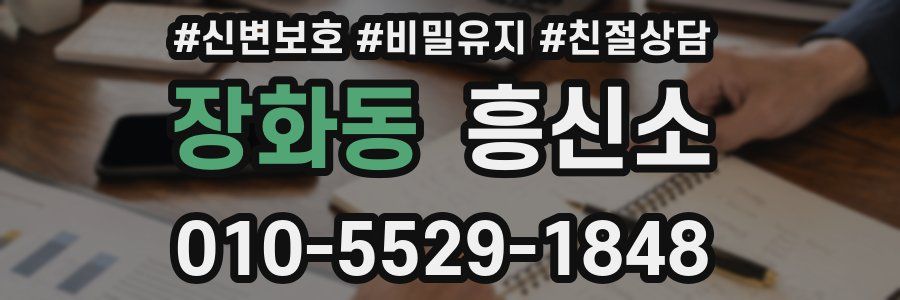 장화동 흥신소