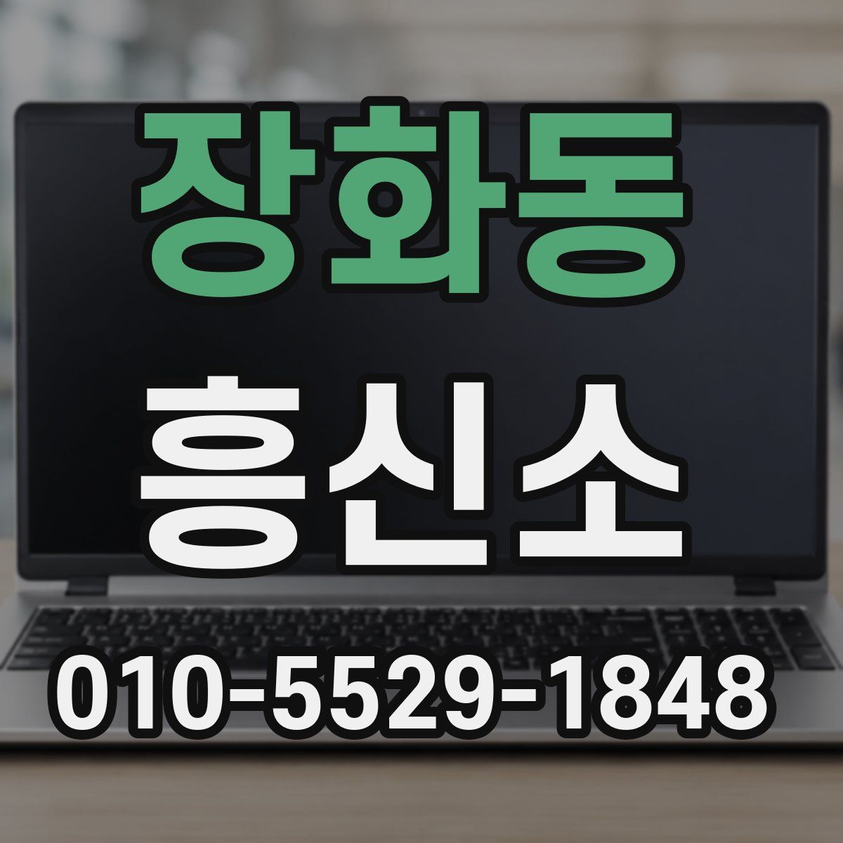 장화동 흥신소