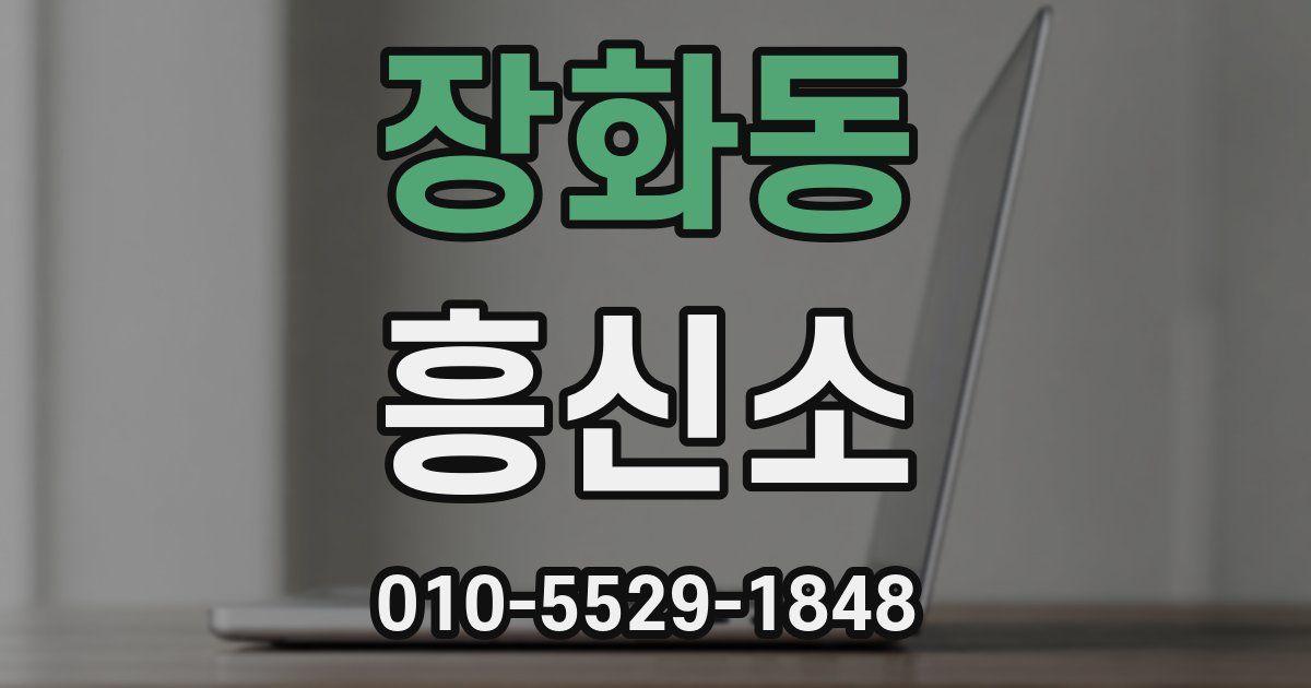 장화동 흥신소