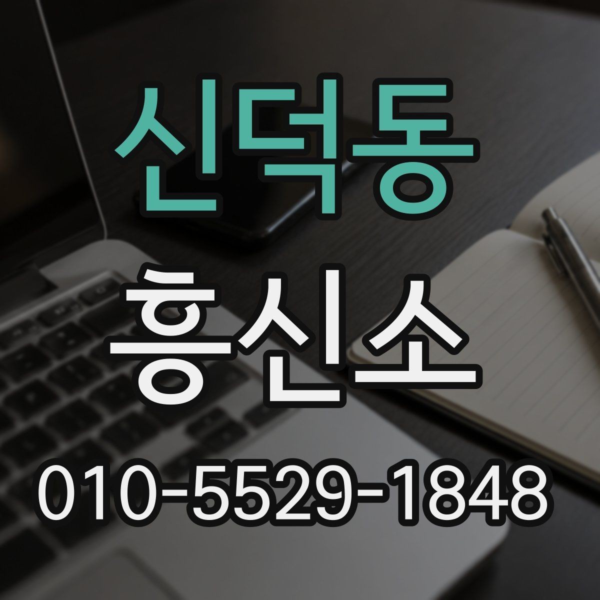 신덕동 흥신소 이용이 필요한 대표 상황 정리