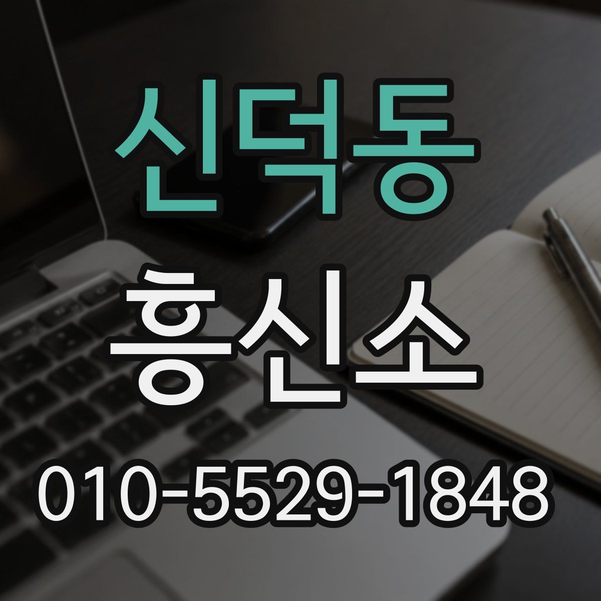 신덕동 흥신소